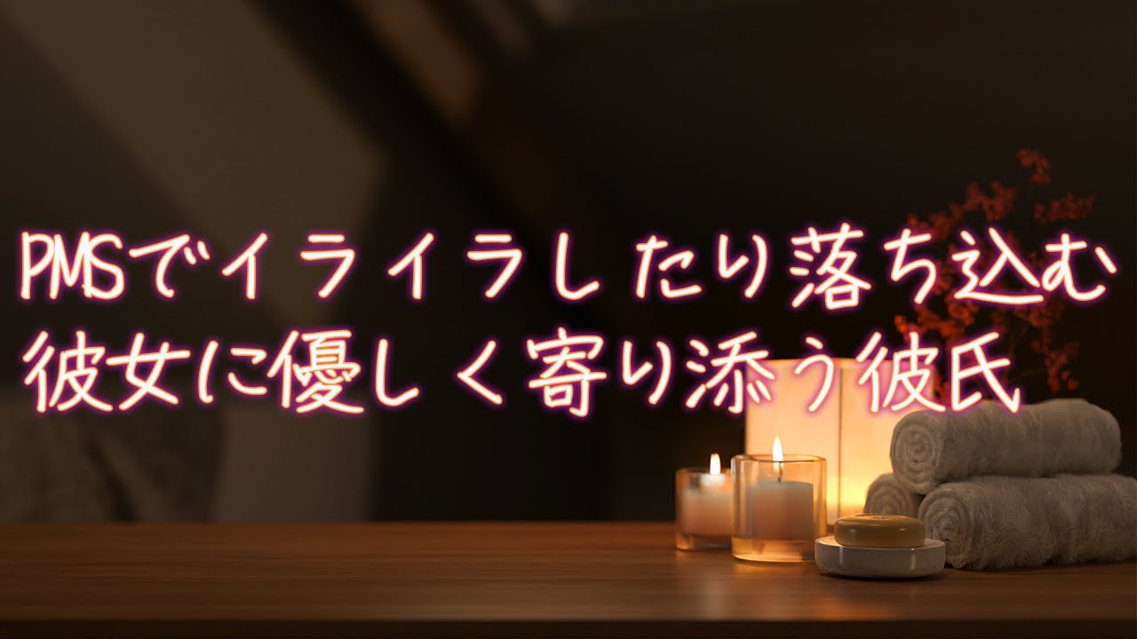 【女性向け】PMSでイライラしたり落ち込む彼女に寄り添う彼氏
