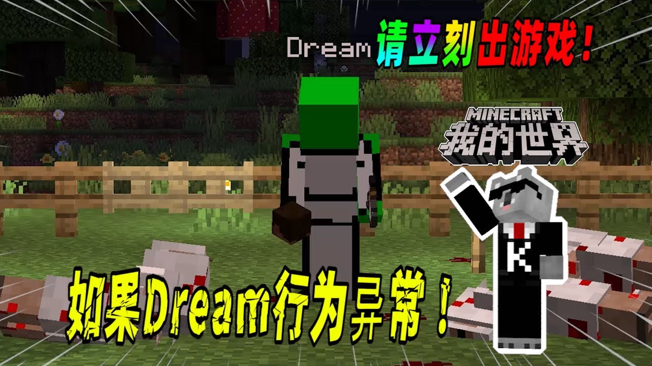 我的世界都市传说：如果行为异常的Dream加入你的世界，请立刻退出游戏！（Minecraft都市傳說）