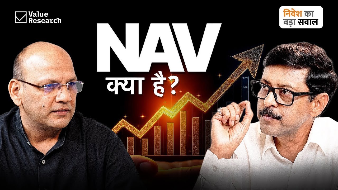म्यूचुअल फ़ंड में NAV क्या है? | What is NAV in mutual funds?