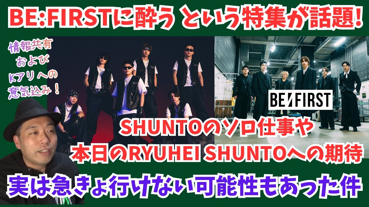 BE:FIRSTに酔う という特集が話題 SHUNTOのソロ仕事や本日のRYUHEI SHUNTOへの期待 実は急遽いけない可能性もあった件