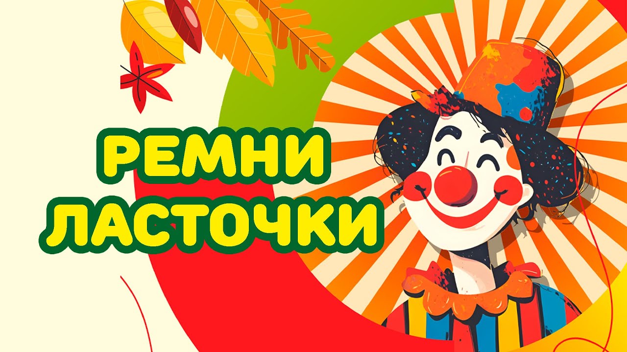 Ремни Ласточки