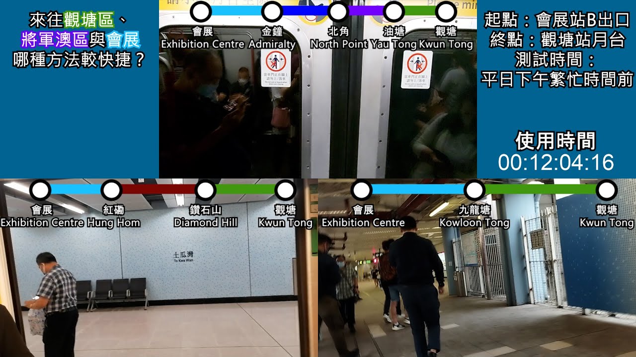 【港鐵車程比較#3】來往會展與觀塘區/將軍澳區用哪種方法較好？（會展去觀塘，經東鐵線 VS 將軍澳線過海） #一決雌雄