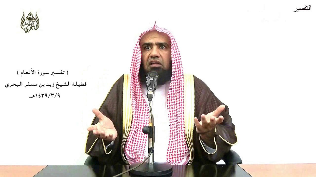 الشيخ زيد البحري تفسير ( ولاتطرد الذين يدعون ربهم بالغداة والعشي ..)سورة الأنعام الآية (52)