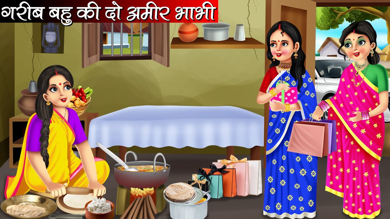 गरीब बहु की दो अमीर भाभी | Garib Bahu Ki 2 Amir Bhabhi | Hindi Kahani | Bedtime Stories | Moral