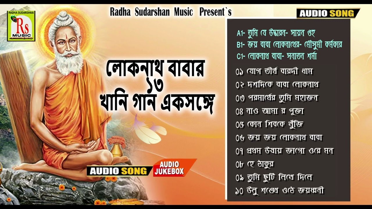 লোকনাথ বাবার গান || LOKNATH BABA SPECIAL13 SONGS|| MOUSUMI || MAHUA|| SAYAN ||SANATAN|| RS MUSIC MP3