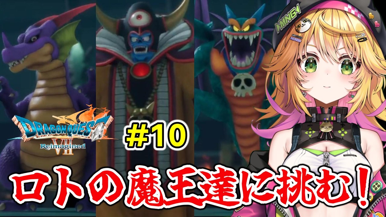 【ドラゴンクエストVII Reimagined】ロトの魔王達に挑む！！ 石板探しもするよ！！   ネタバレあり　#10【Vtuber きらり☆ももんが】