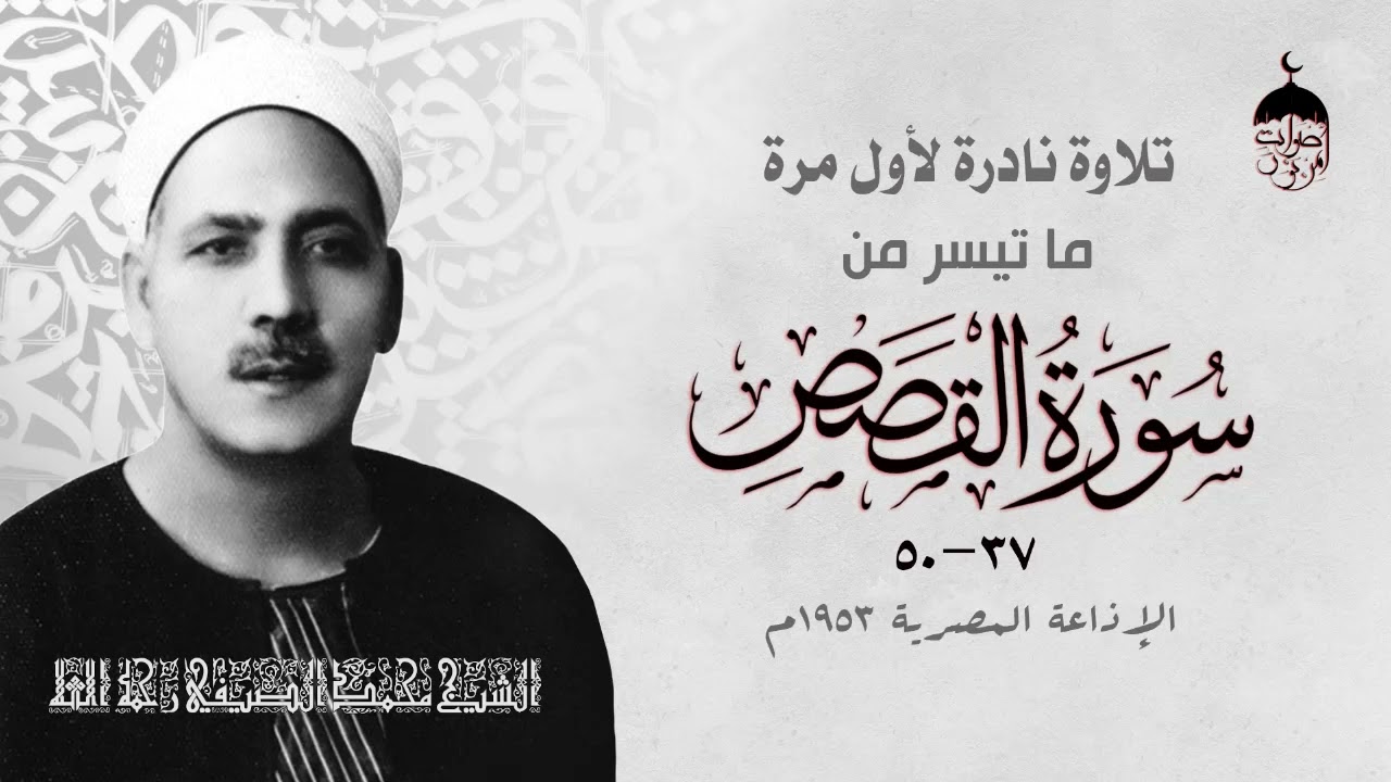 تلاوة نادرة جدا! أبو القراء الشيخ محمد الصيفي من مفقودات الختمة المشتركة سورة القصص 37-50 عام 1953م
