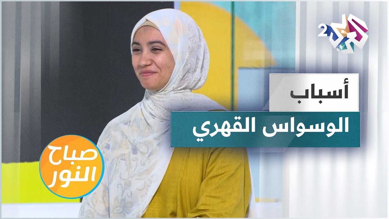 اضطراب الوسواس القهري.. الأسباب والأعراض وطرق العلاج
