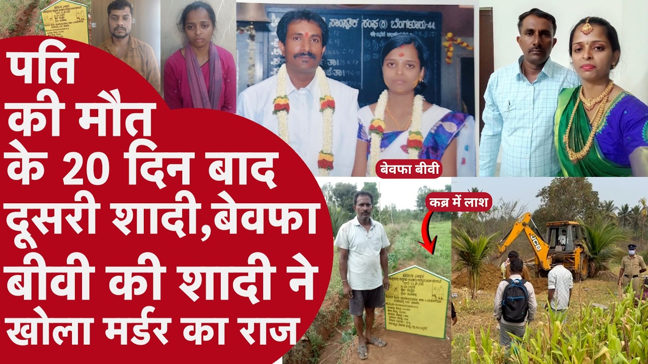 Murder Mystery: पति की मौत के 20 दिन बाद शादी, खुला खौफनाक मर्डर सीक्रेट-पत्नी ही निकली कातिल