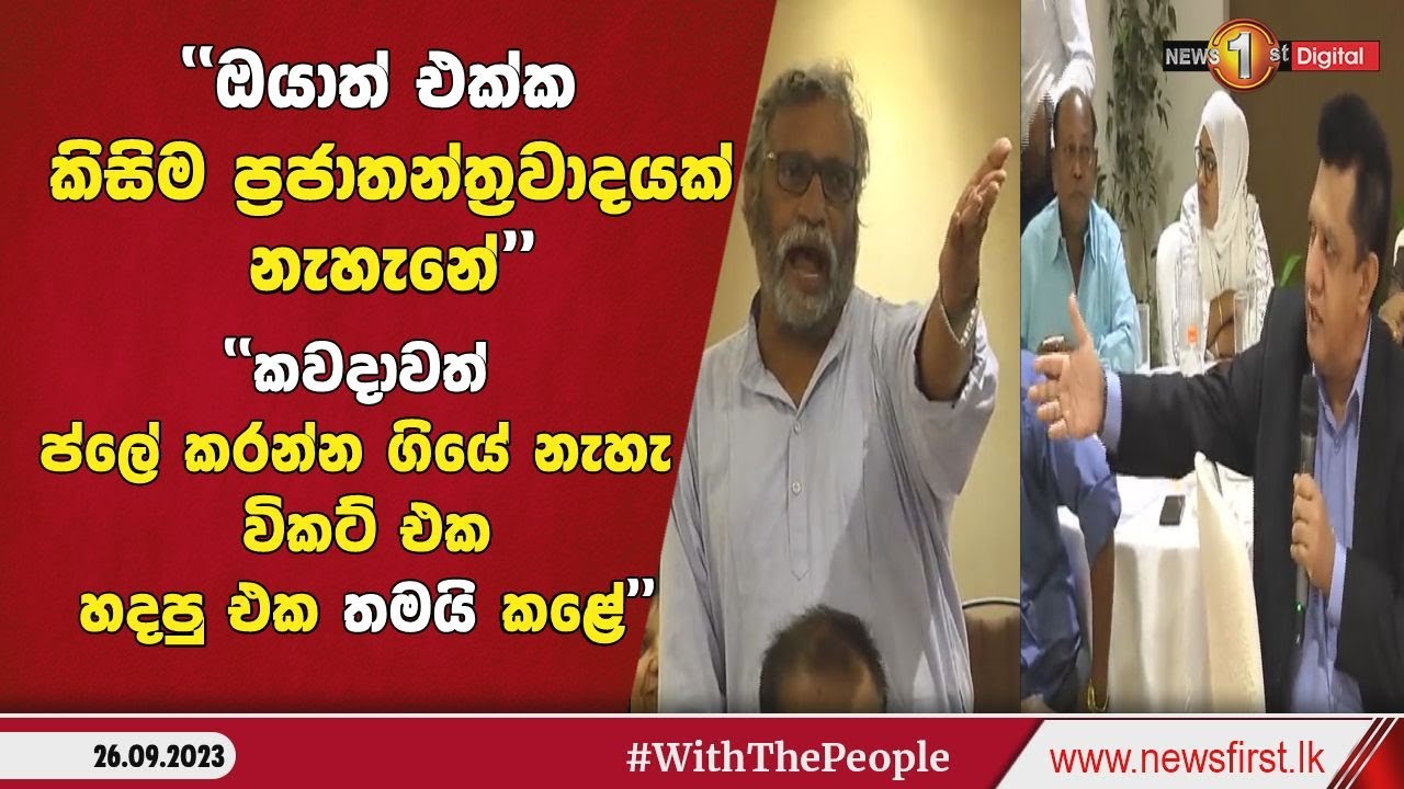 මහින්ද දේශප්‍රිය සහ මහාචාර්ය චරිත හේරත් අල්ලපු අඩව්ව...