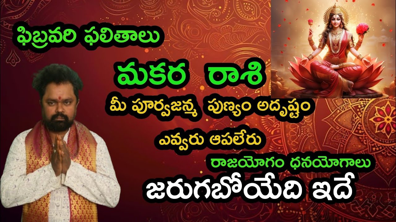 మీ పూర్వజన్మ  పుణ్యం అదృష్టం ఎవ్వరు ఆపలేరు మకర రాశి వారికీ  జరుగబోయేది ఇదే ఫిబ్రవరిలో 