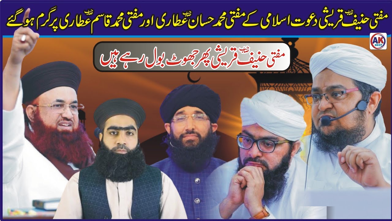 Mufti Hanif Qureshi Phir Jhoot Bol Rahe Hain / مفتی حنیف قریشی صاحب پھر جھوٹ بول رھے ھیں /.  AK BEST