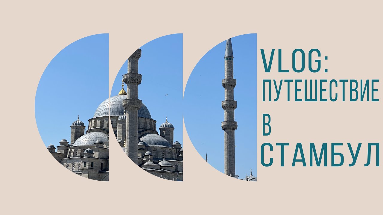 VLOG: путешествие в Стамбул