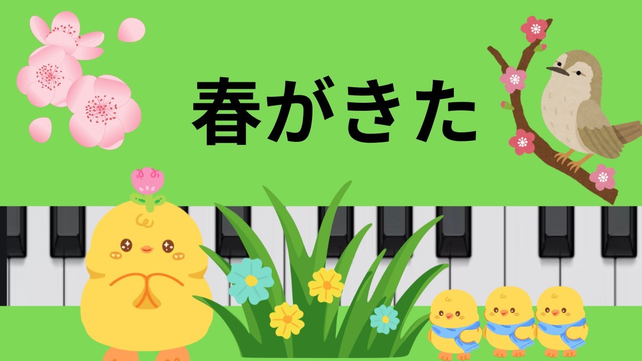 春がきた