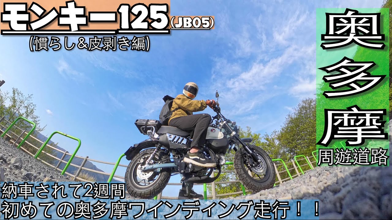 [モンキー125]慣らし&タイヤの皮剥きを兼ねて奥多摩ワインディングインプレ！！