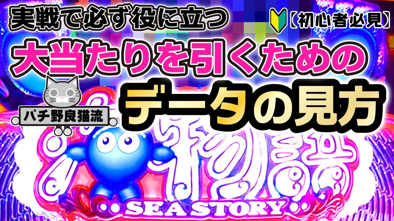 【🔰初心者必見】パチンコで大当たりを引くためのデータの見方　このたった10分の動画で今後のパチンコ人生が変わるかもしれない