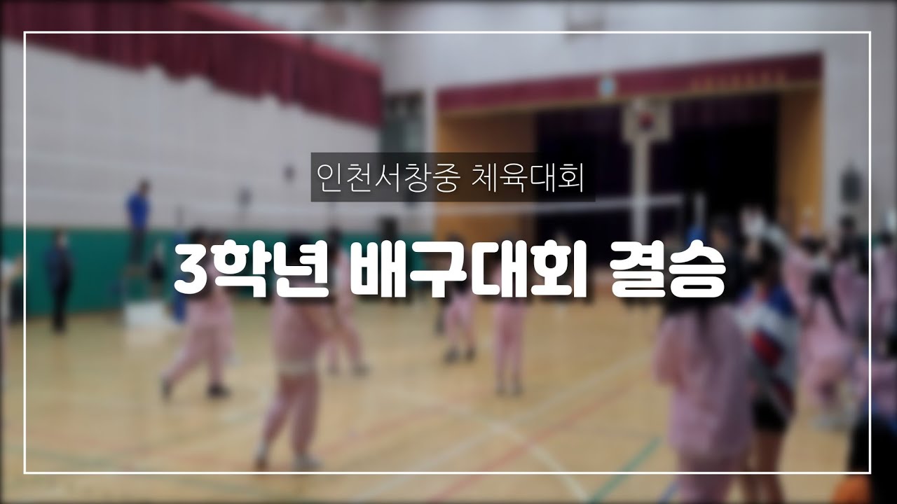 인천서창중 3학년 배구대회 결승