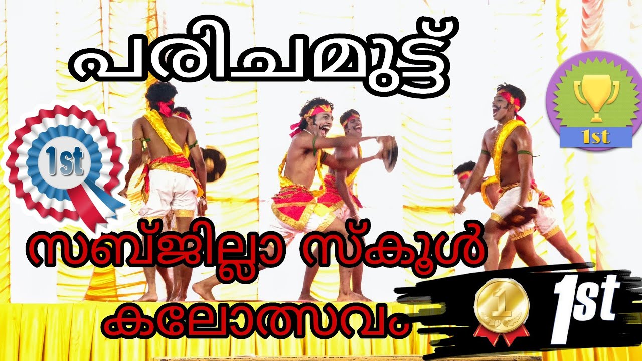 Parichamuttu Kali Frist prize with A G | പരിചമുട്ട് കളി | State School Kalolsavam 2025 trivandrum 