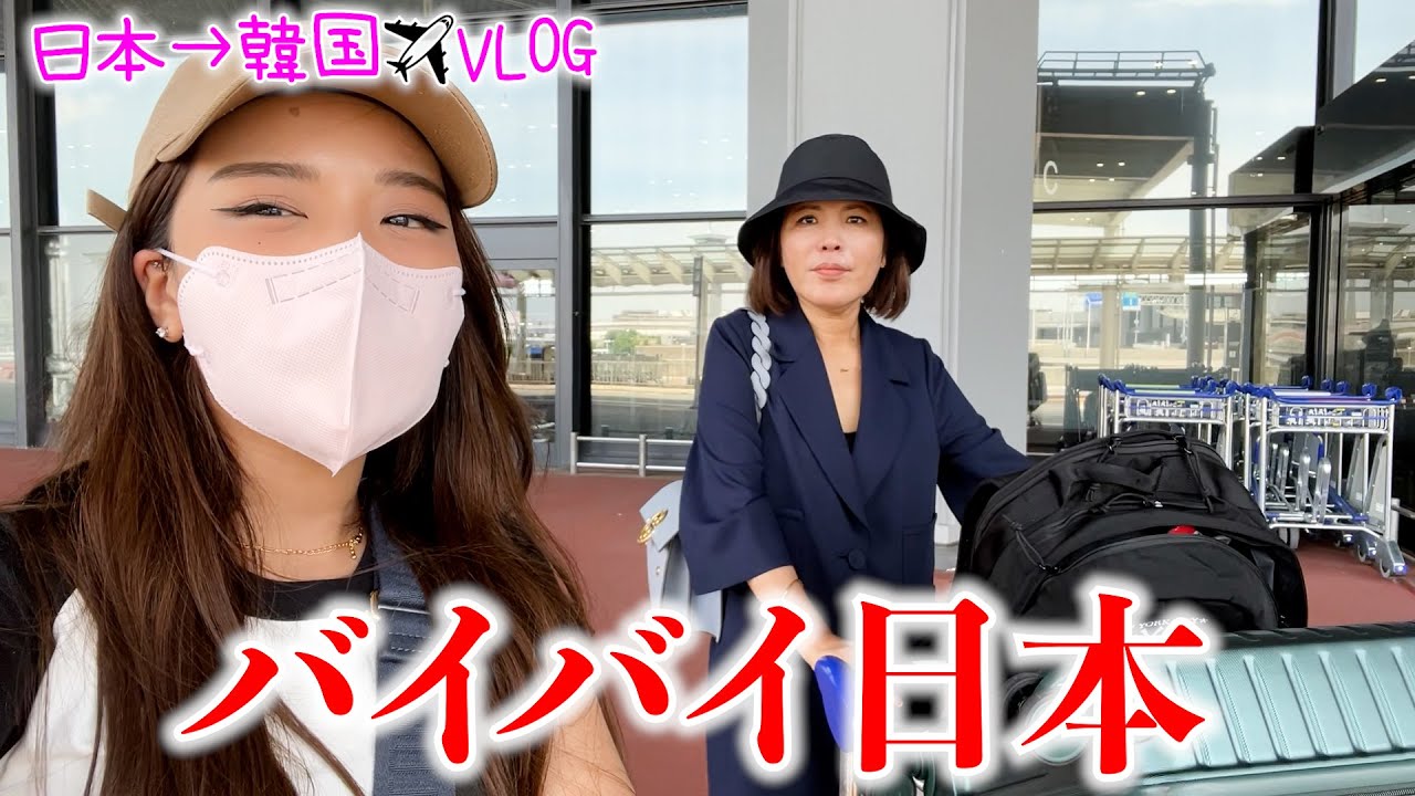 うちらは韓国に戻ります！忘れれない思い出カムサハムニダ🙇🏻‍♀️【VLOG】