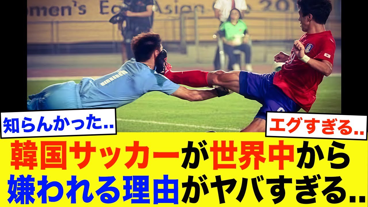 【異常】韓国サッカーが世界中から嫌われている理由がとんでもなかった...【サッカー日本代表・総集編】