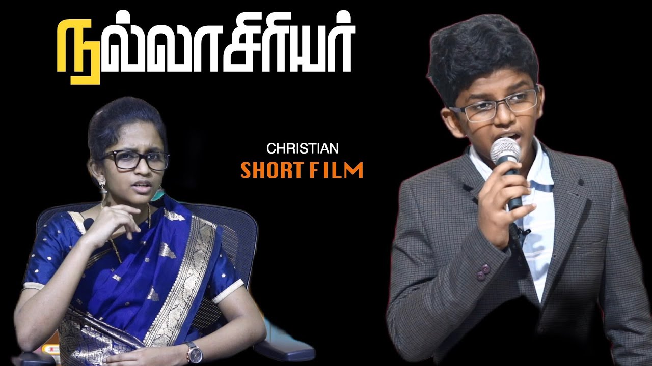 நல்லாசிரியர் - கிறிஸ்தவக் குறும்படம் | சுவாரஸ்யமான குறும்படம்