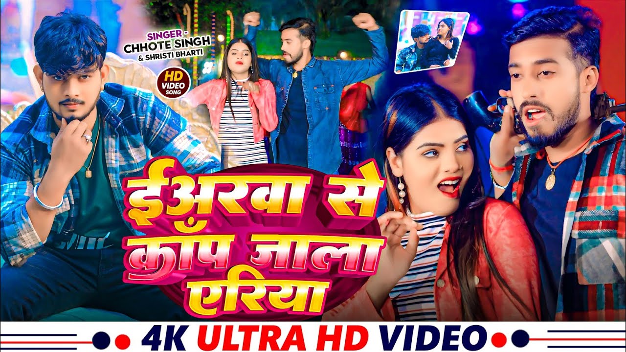 #Video | #Chhote Singh | ईअरवा से काँप जाला एरिया | #Srishti Bharti | New Bhojpuri Song