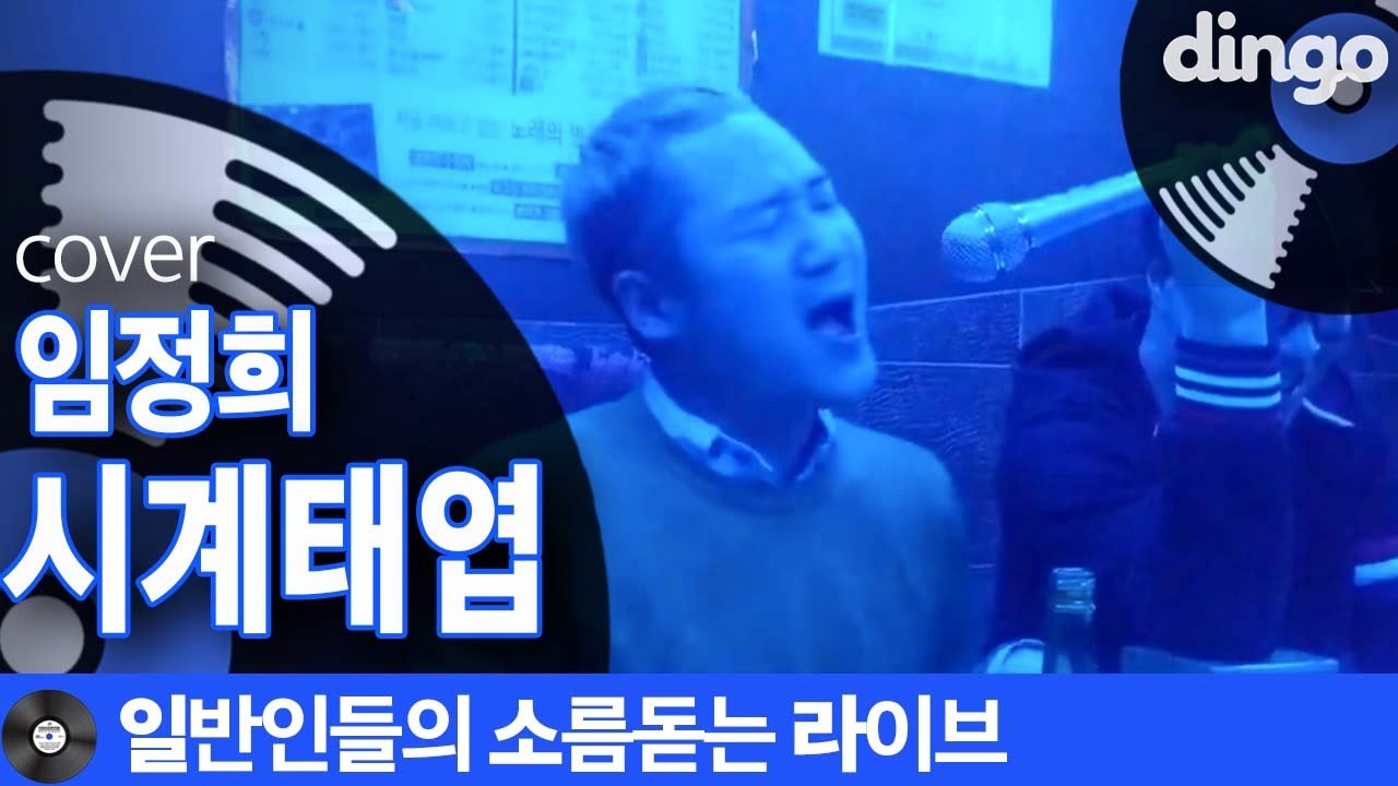 [일소라] 일소라 구독자라면 다 아는 ㄱh10레전드 &lsquo;시계태엽&rsquo; (임정희) cover