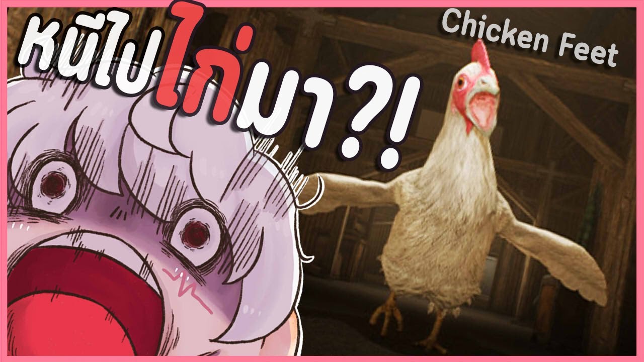 ไก่จิกคนตาย คนอดกินไก่ | Chicken Feet (ไก่ยักษ์สยองต้อนรับ Halloween)