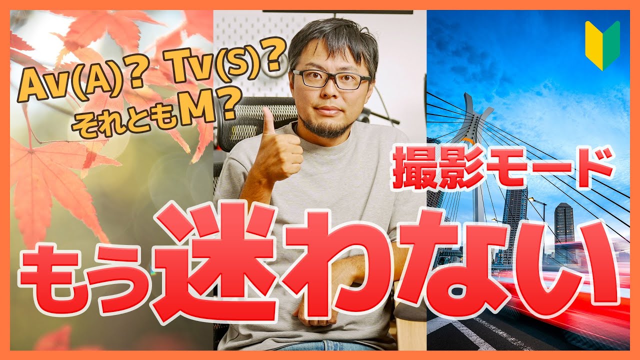 【みんなはどう？】撮影モードの選び方と応用ワザを分かりやすく解説！