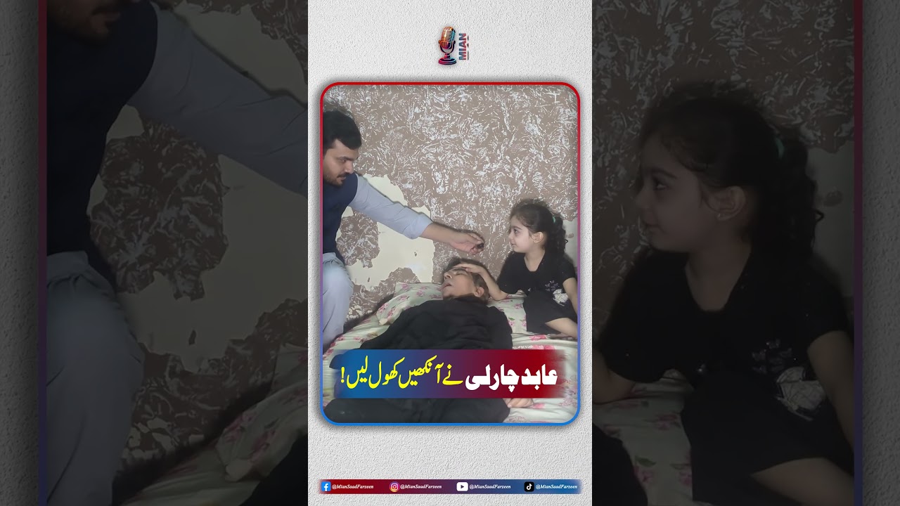 Stage Actor Abid Charlie&rsquo;s Daughter&rsquo;s Prayer Come True? | Abid Charlie Opened His Eyes and Said...!
