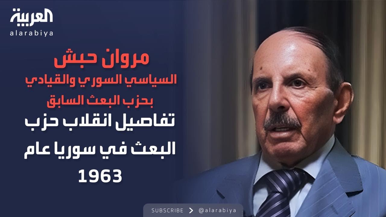 الذاكرة السياسية | مروان حبش يكشف تفاصيل انقلاب حزب البعث في سوريا عام 1963