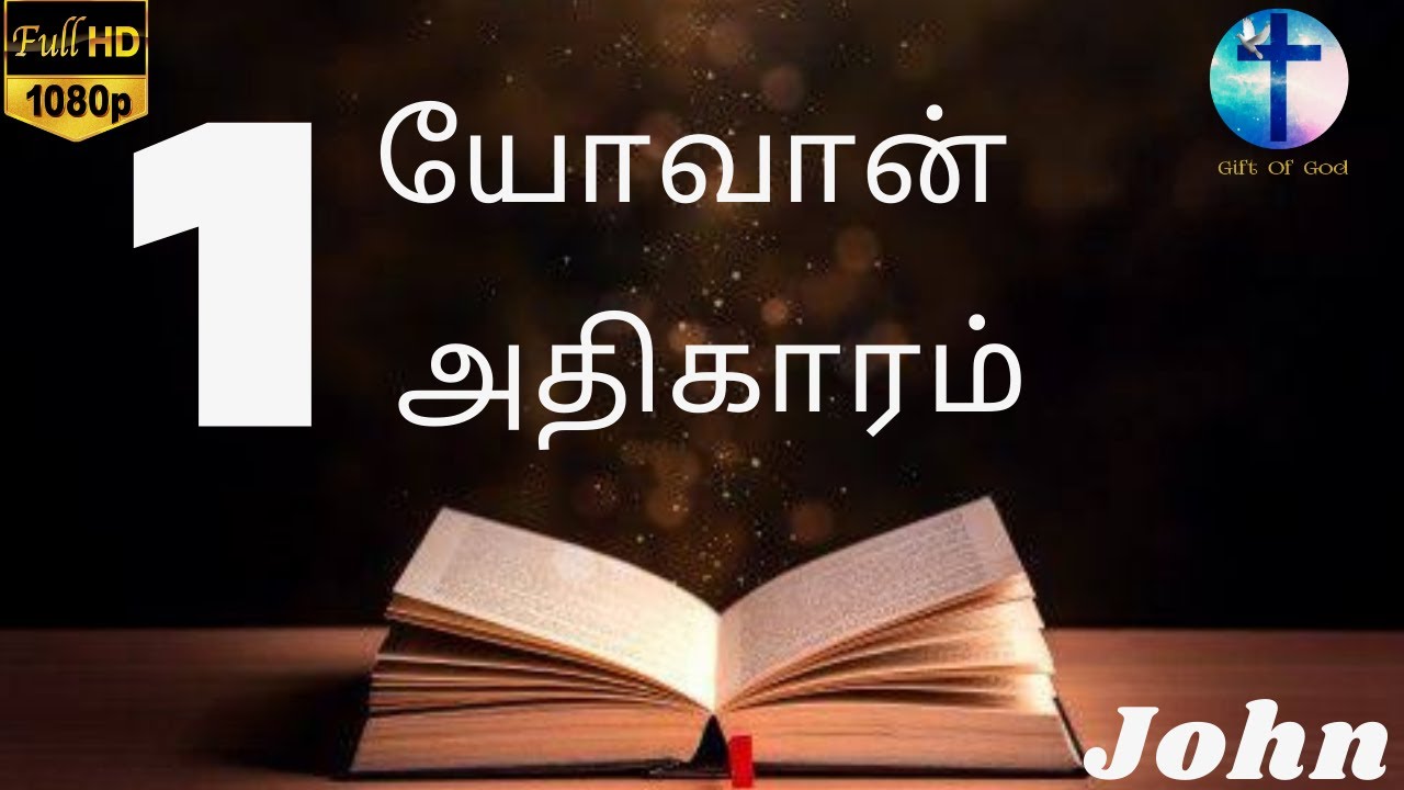 யோவான் எழுதின சுவிசேஷம் அதிகாரம் 1  || JOHN 1 || Tamil Audio Bible || New Testament Tamil