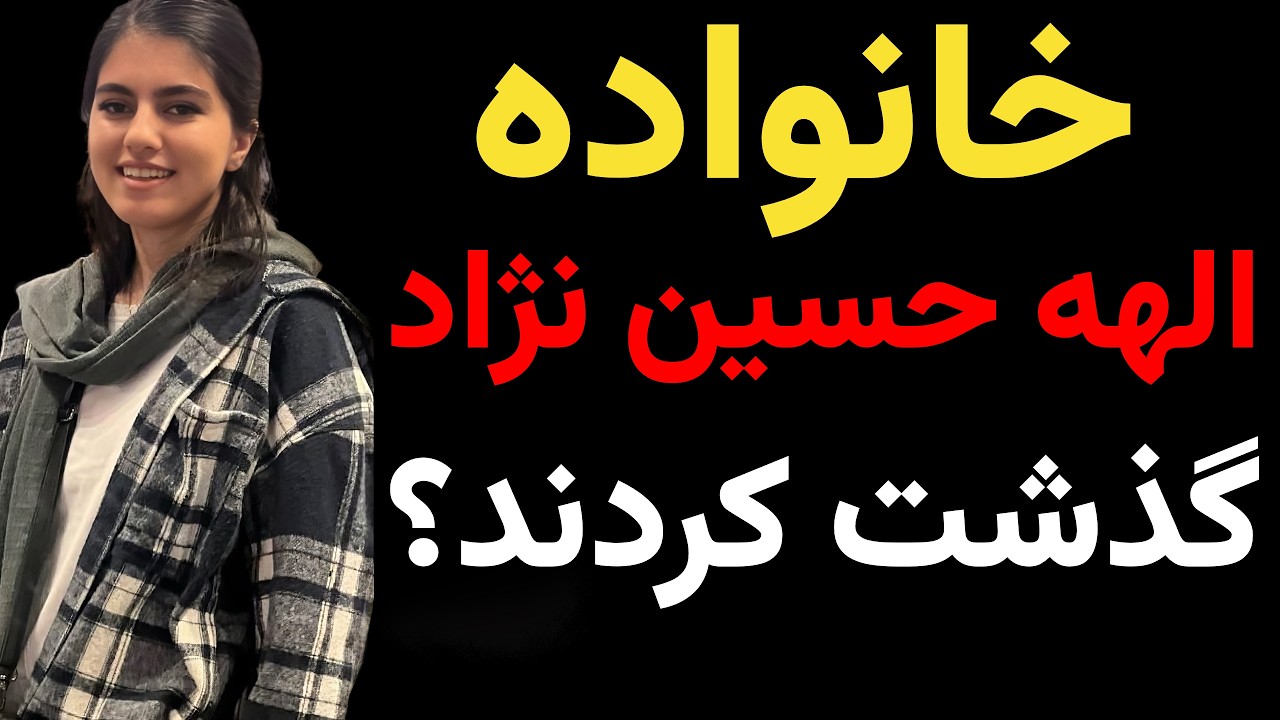 ماجرای نامزد الهه حسین نژاد و تصمیم غیرمنتظره خانواده الهه!