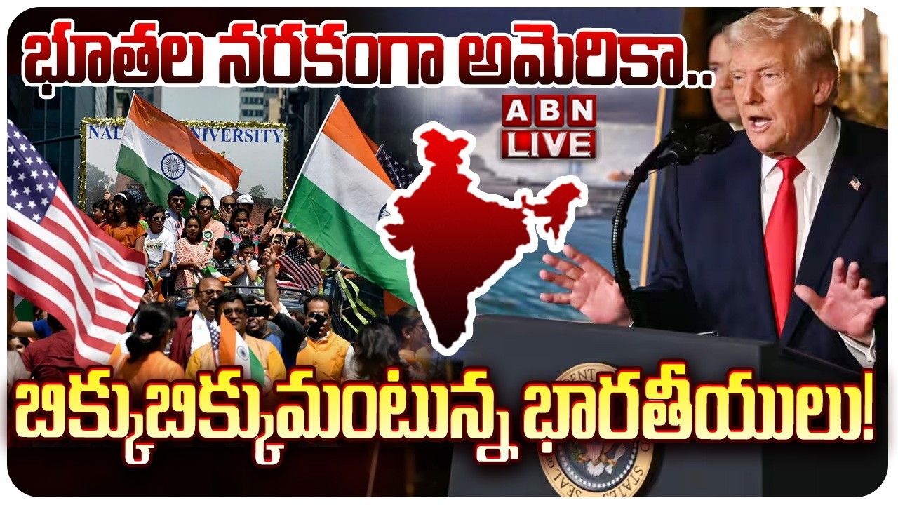 🔴LIVE : భూతల నరకంగా అమెరికా.. బిక్కుబిక్కుమంటున్న భారతీయులు..! | Indians Situation In America |ABN