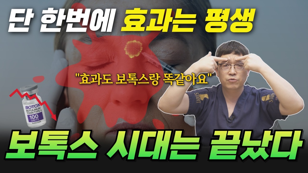보톡스 시장이 흔들린다. 하루에 수천명씩 맞는다는 보톡스 이제 어떻하나..
