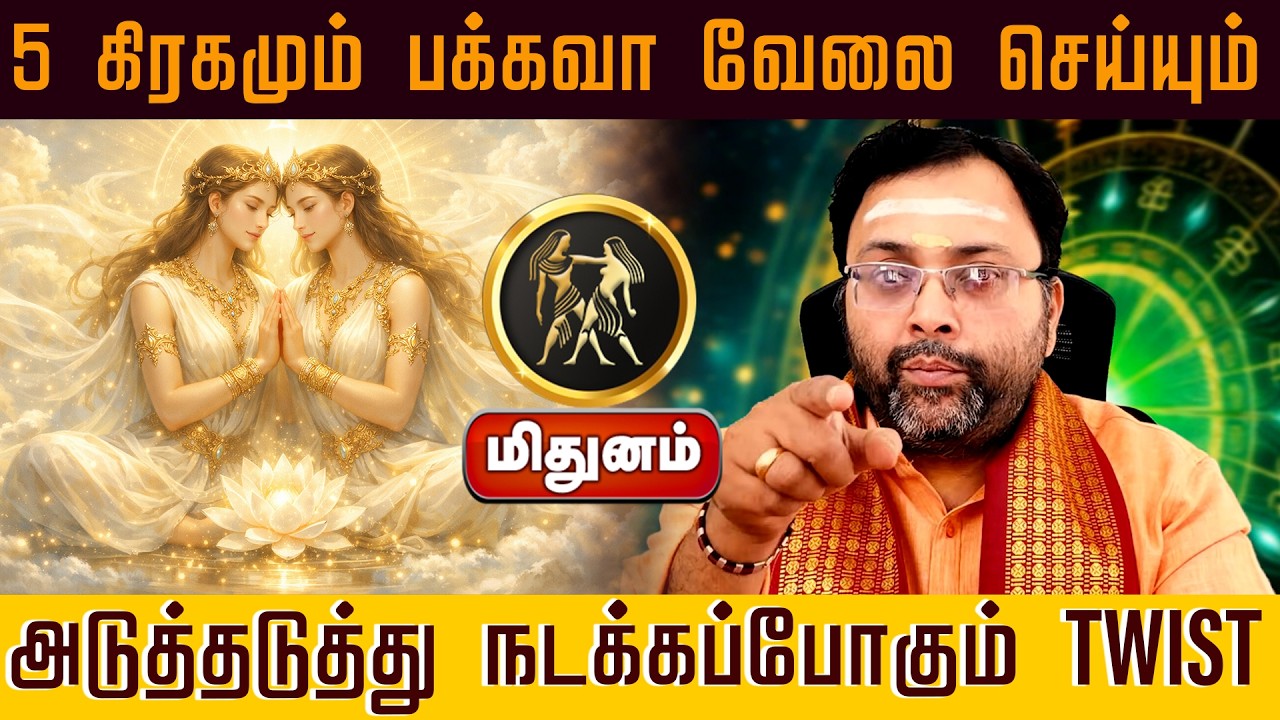 மிதுனம்  | 5 கிரகமும் பக்கவா வேலை செய்யும் அடுத்தடுத்து நடக்கப்போகும் TWIST