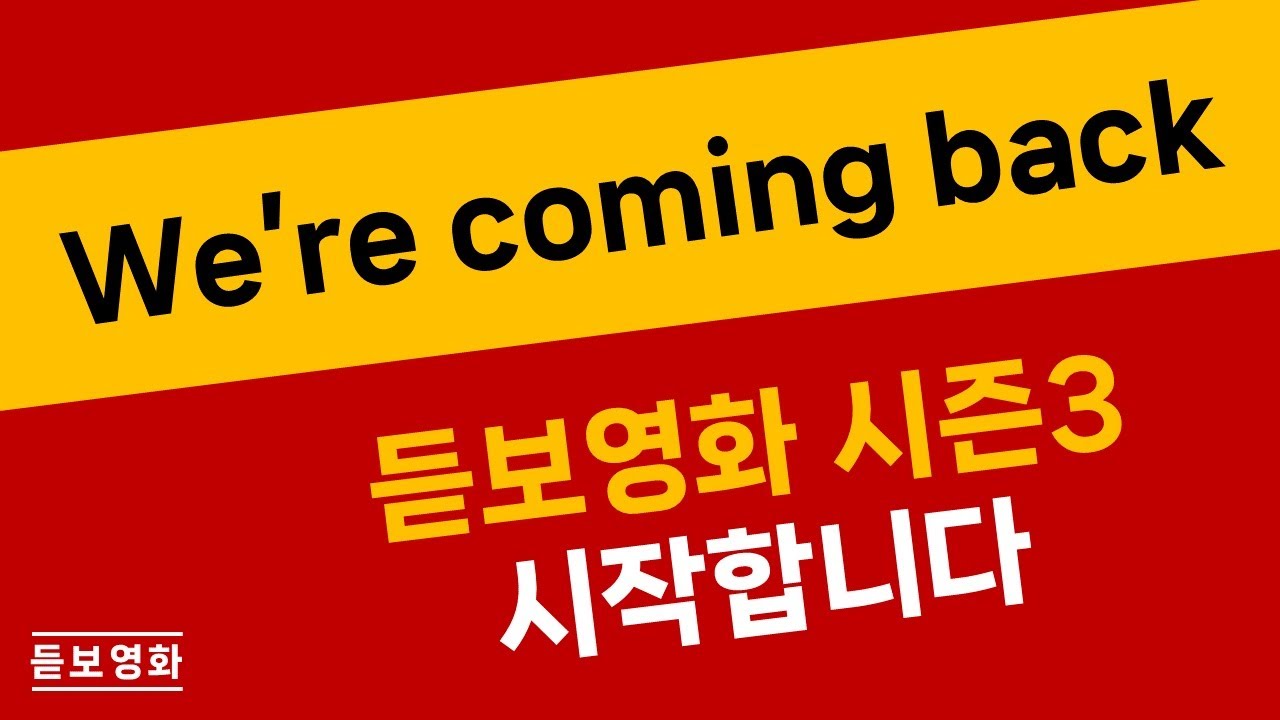 [시즌3] 듣보영화 시즌3 패널소개와 2024년 상반기 우리의 추천 영화들