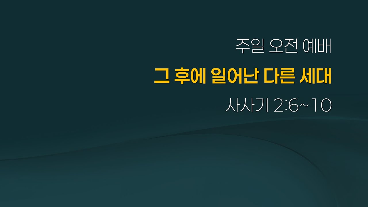 260125 주일오전 “그 후에 일어난 다른 세대”