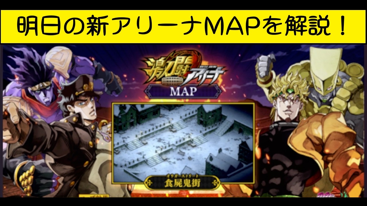 【新MAP】明日スタートの新アリーナのMAPを解説！【ジョジョの奇妙な冒険オラオラオーバードライブ、オラドラ】#オラドラ #ジョジョの奇妙な冒険 #ジョジョ