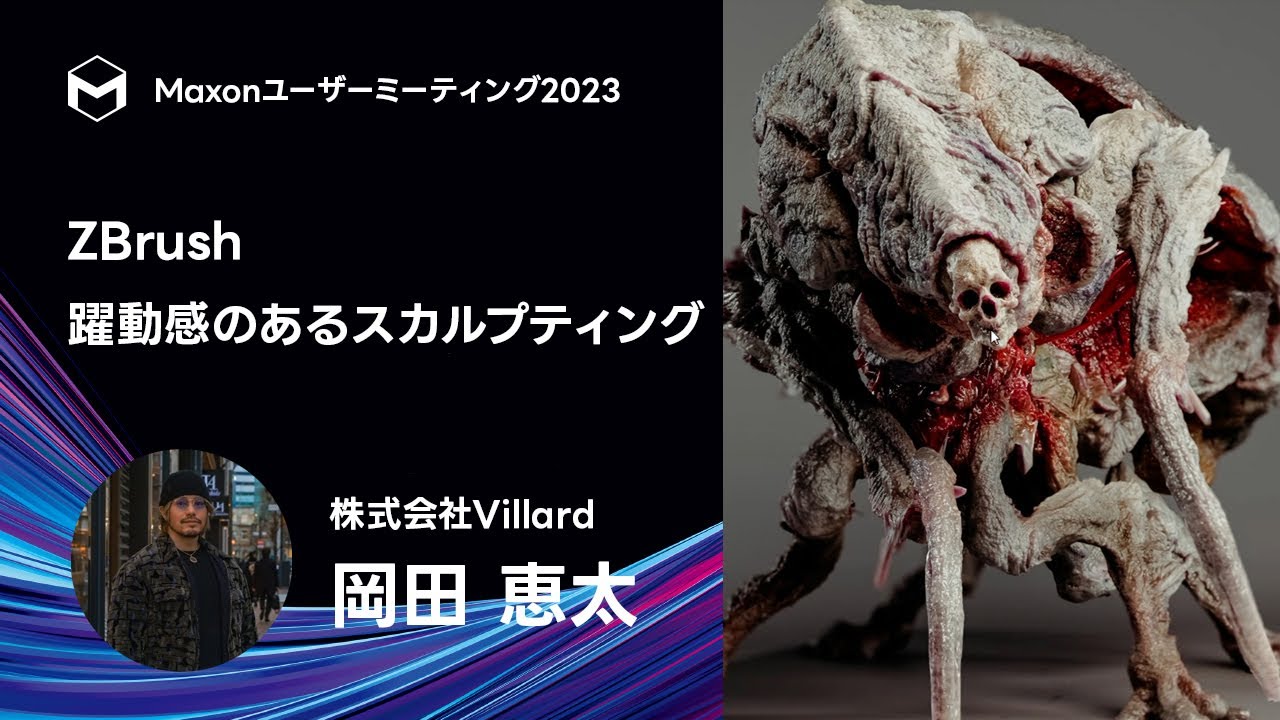 ZBrush 躍動感のあるスカルプティング - 岡田 恵太 | Maxonユーザーミーティング2023