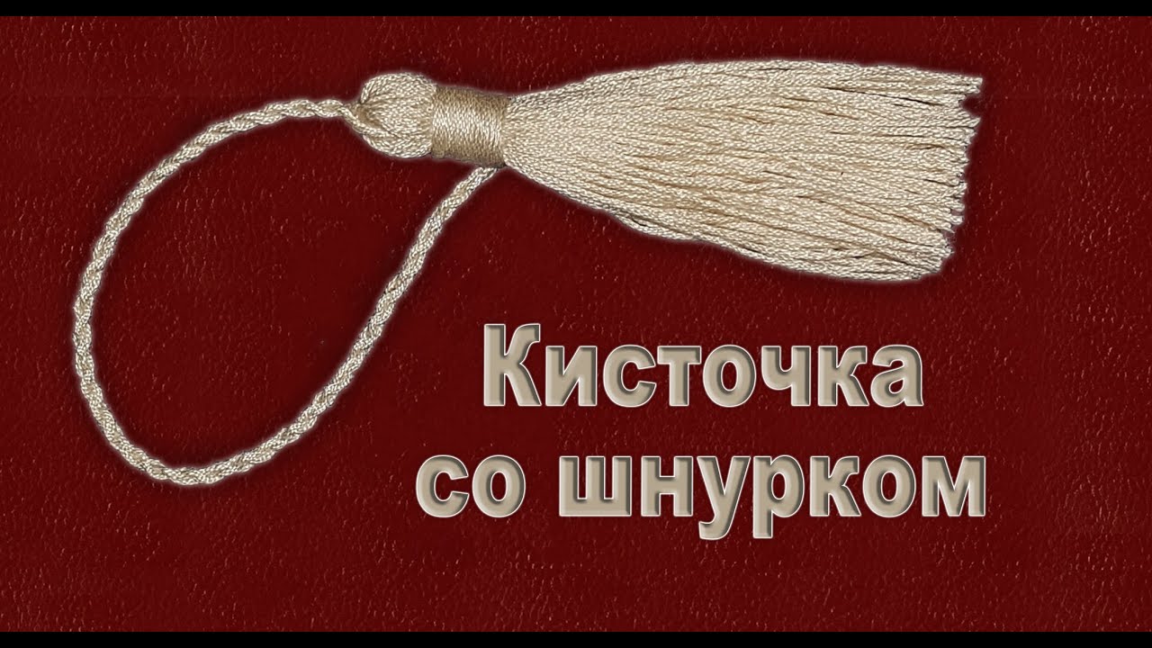 Как сделать Кисточку со Шнурком?