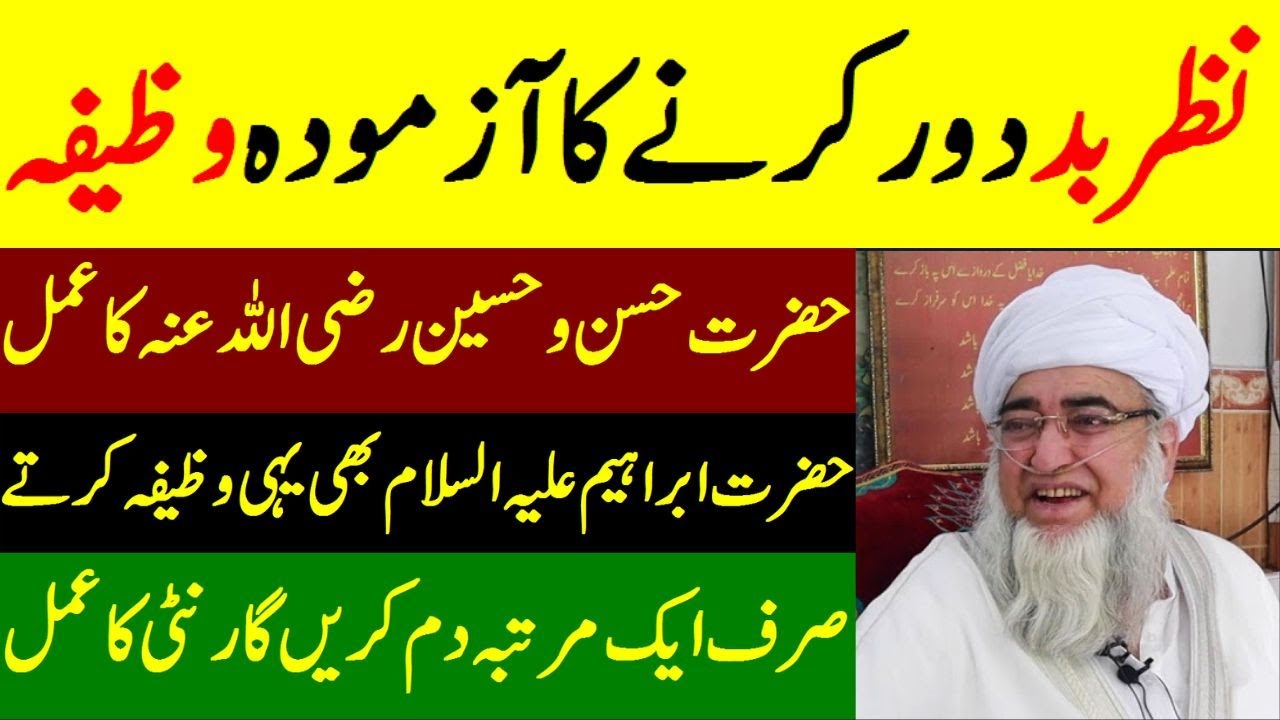 Proven Wazifa to remove the evil eye | Nazar dor Karnay ka Wazifa | Mufti Zarwali Khan Official