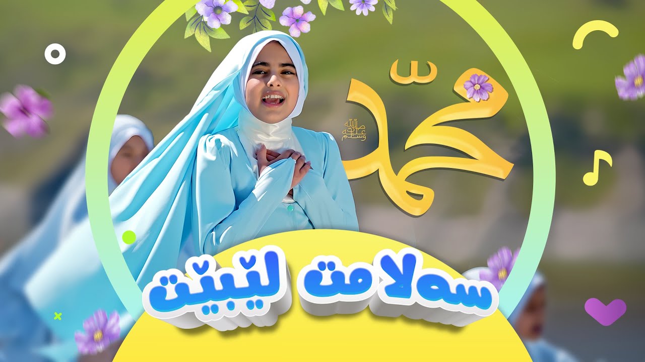 سروودی خۆشەویست سەلامت  لێبێت - گۆرانی منداڵان | کەناڵی ئافەرین | Afarin Kids TV