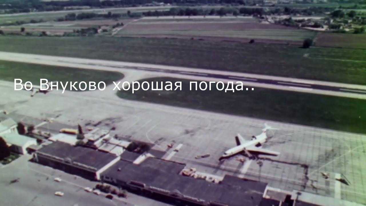 ВО ВНУКОВО ХОРОШАЯ ПОГОДА..