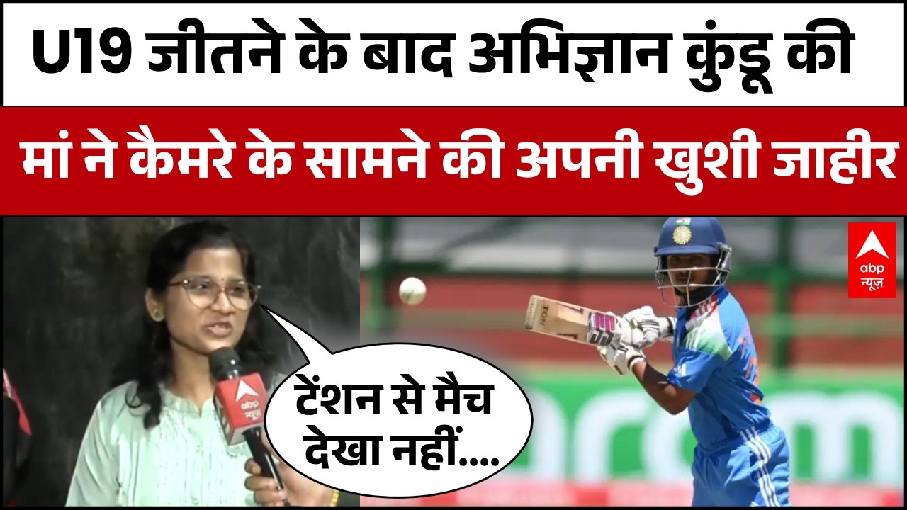 T-20 World Cup: U19 वर्ल्ड कप जितने के बाद Mumbai में जोरदार सेलिब्रिशन | Champions | Abhigyan Kundu