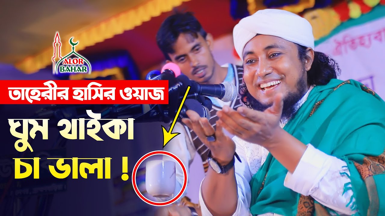 ঘুম থাইকা চা ভালা তাহেরি হাসির ওয়াজ taheri comedy show funny waz 2022
