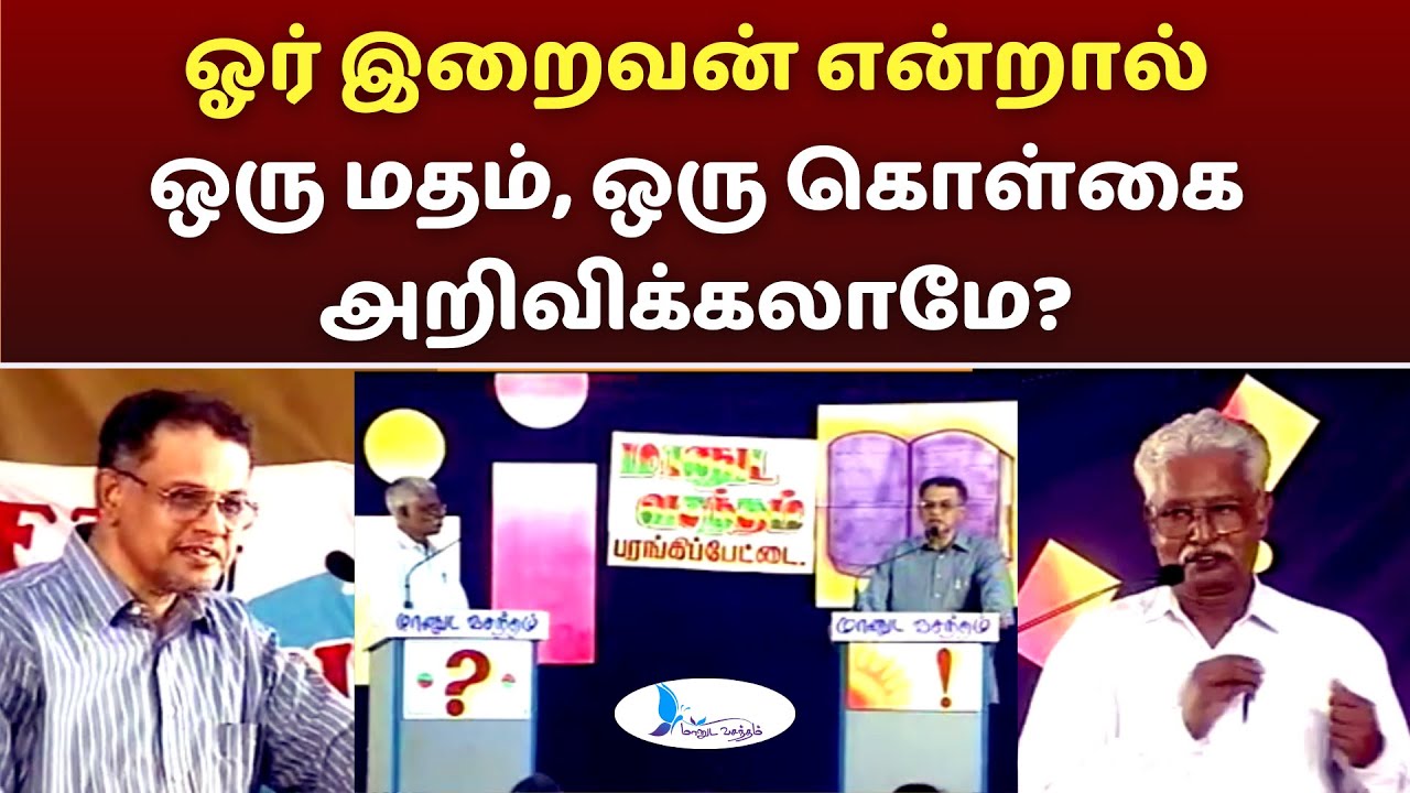 ஓர் இறைவன் என்றால் ஒரு மதம், ஒரு கொள்கை அறிவிக்கலாமே?#manudavasantham #knowislam#drkvshabeebmuhammed