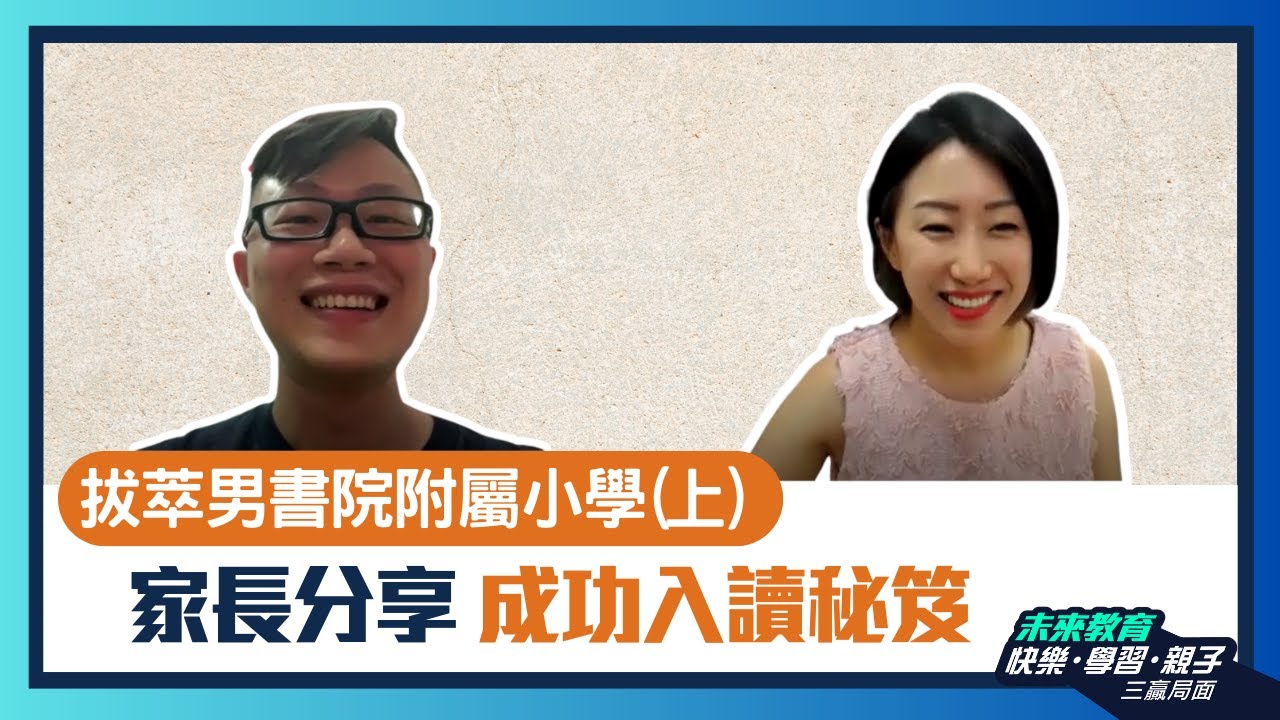 【拔萃男書院附屬小學(上)】從準備Portfolio到面試 爸爸分享成功入讀秘笈 - ABC Pathways International Kindergarten家長訪問