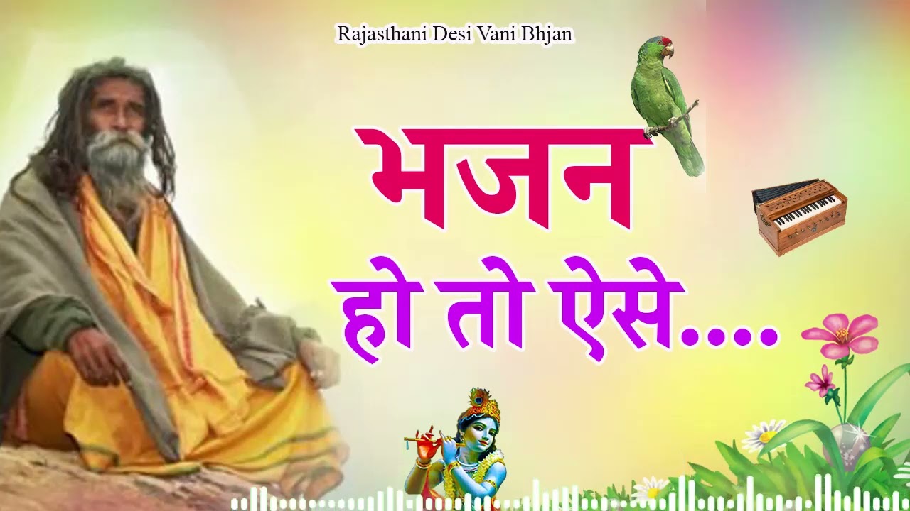 Rajasthani Bhjan Mala | Sant Bhajana Nand | Rajasthani Bhajan || राजस्थानी भजन माला