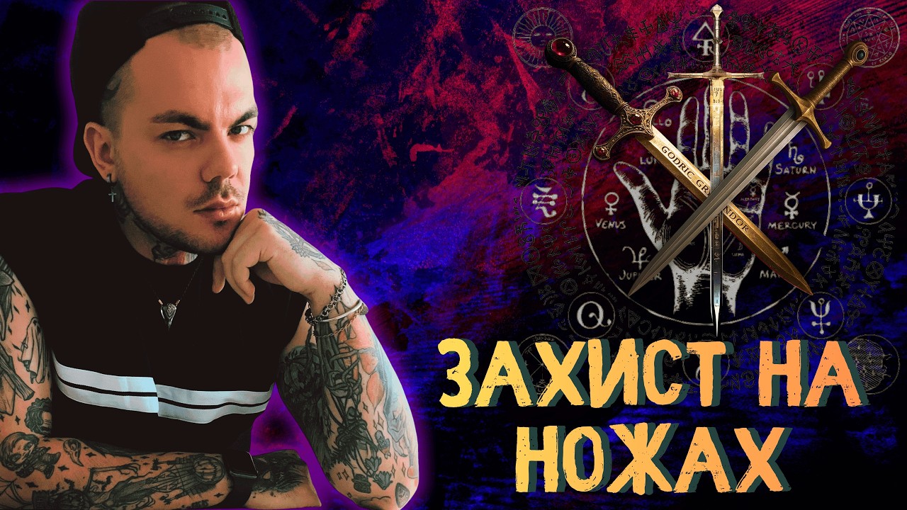 НОЖІ в МАГІЇ! Як вид ЗАХИСТУ та метод ВПЛИВУ! Види ножів. | Каїн Крамер